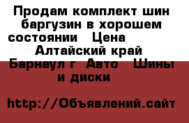 Продам комплект шин баргузин в хорошем состоянии › Цена ­ 3 600 - Алтайский край, Барнаул г. Авто » Шины и диски   